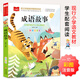 成語(yǔ)故事 彩圖注音版 文學(xué) 一二三年級(jí)課外閱讀書世界經(jīng)典文學(xué)少兒名著童話故事書 大語(yǔ)文系列 小學(xué)語(yǔ)文課外閱讀經(jīng)典叢書