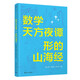 數學(xué)天方夜譚：形的山海經(jīng)