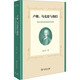 盧梭 馬克思與我們 現代性的政治哲學(xué)反思 圖書(shū)