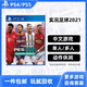 PlayStationPS4游戲光盤 PS5通用游戲軟件 大作游戲光盤 正版盒裝 海外版通用 實(shí)況足球2021