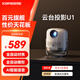 蝦皮【高亮旗艦 云臺(tái)投影】2025新款U1智能投影儀家用超高清投墻臥室客廳家庭影院手機(jī)無線投屏電視 智能版【自動(dòng)對(duì)焦+安卓系統(tǒng)】