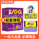 2026版一化教輔必刷100講一數(shù)教輔100講常規(guī)版偏基礎(chǔ)版一數(shù)2025高考化學(xué)核心方法一化兒高中講義真題專(zhuān)項(xiàng)訓(xùn)練高三總復(fù)習(xí)資料 【一化】高考化學(xué)核心方法（必刷100講）