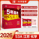 曲一線(xiàn) 2026高考 5年高考3年模擬 高考化學(xué) 江蘇省專(zhuān)用 53A版 高考總復(fù)習(xí) 五三