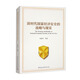 新時代國家經濟安全的戰(zhàn)略與現實