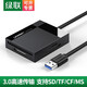 綠聯(lián)（UGREEN）讀卡器多合一sd卡usb3.0高速相機單反大卡內存tf//cf卡手機u盤(pán)otg多功能讀卡器通用 多卡單讀 CR125 USB3.0單卡單讀0.5米30229