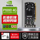 英偉達(dá) (NVIDIA)顯卡Quadro  P系列P2000 P4000 P5000建模渲染運算 NVIDIA P1000 4G 工包
