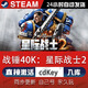STEAM博德之門(mén)3steam游戲CDKey激活碼在線(xiàn)全球區電腦單機游戲兌換入庫 戰錘 40K:星際戰士2 豪華版（激活碼）本體+DLC