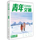 青年文摘第80卷（總第801-806期）冬季卷合訂本 校園期刊雜志初高中生作文素材讀者意林文學(xué)