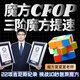 魔域文化(夏夏夏老師-吉尼斯世界紀錄保持者) 三階魔方CFOP教程+磁力魔方