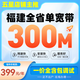 中國移動福建移動電信聯(lián)通寬帶低資費(fèi)光纖單寬帶快速上門安裝 【福建全省寬帶300M包年=399元】