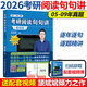 當(dāng)當(dāng)網(wǎng)斌斌推薦】頡斌斌2026考研英語66句搞定考研英語長難句詞匯背誦寶英語一二歷年真題詞匯單詞書28天大綱版5500詞匯表句句講 2026頡斌斌閱讀句句講【基礎(chǔ)篇一二通用】