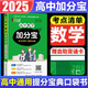 【銷量過萬】高中加分寶2025版 高中語文數(shù)學(xué)英語物理化學(xué)生物地理歷史政治道法基礎(chǔ)知識手冊知識點(diǎn)大全考點(diǎn)清單高一二三疑難全解高考總復(fù)習(xí)匯總高中通用 【數(shù)學(xué)】考點(diǎn)清單