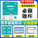 華圖2025醫(yī)學(xué)基礎(chǔ)知識(shí)教材歷年真題卷模擬試卷必刷題庫(kù)醫(yī)療衛(wèi)生系統(tǒng)事業(yè)編考試全國(guó)通用 【醫(yī)學(xué)基礎(chǔ)】必做題庫(kù)