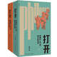 正版 打開(kāi)（修訂版）周濂的100堂西方哲學(xué)課升級(jí)重啟 哲學(xué)的故事 大問(wèn)題 哲學(xué)的慰藉 理想國(guó) 柏拉圖 羅素 尼采 理想國(guó)