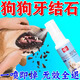 寵物狗狗牙結(jié)石去除神器溶解牙石速效軟化劑除嘴口臭牙垢洗牙噴劑 一盒裝【體驗裝】多買多送