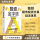 投資金字塔 凌學(xué)文著(zhù) 從“研究分析方法”到“交易體系戰法”再到“投資理念心法”教你拆掉股市投資思維的“墻”真正從股市賺錢(qián) 投資金字塔