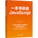 一本書(shū)講透JavaScript