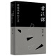 廣雅·書法課：超越線條的藝術(shù)（用哲學(xué)思維和藝術(shù)史的眼光，重構(gòu)書法美學(xué)體系）