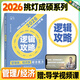 【官方指定店】王誠2026考研199管理類聯(lián)考396經(jīng)濟類聯(lián)考邏輯攻略邏輯真題寫作攻略寫作真題數(shù)學攻略真題王誠6套卷思庫挑燈成碩真題狂刷MPA MPAcc考研教材價保 【現(xiàn)貨速發(fā)】王誠邏輯攻略