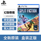 PlayStation【佳作推薦】索尼PS5全新游戲光盤 通用游戲軟件 全新海外版游戲 PS5 幻裂奇境 雙人成行廠商新作 國內(nèi)速發(fā)
