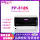 映美（Jolimark） FP-312K針式打印機(jī)12針1+3聯(lián) 前進(jìn)紙 營(yíng)改增值稅發(fā)票銷售出庫(kù)單票據(jù)物流送貨單/USB有線/全國(guó)聯(lián)保 FP-312K（前進(jìn)紙1+3聯(lián)）