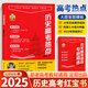 定哥2025新版紅寶書(shū)高中歷史高考熱點(diǎn)紅寶書(shū)高分沖刺 周建定編著 定哥歷史思維導(dǎo)圖熊貓屋高考?xì)v史精推筆記真題卷歷史老師定哥歷史筆記紅寶書(shū) 歷史高考熱點(diǎn)紅寶書(shū)