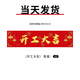 派森柏（PAISENBO）裝修開(kāi)工大吉儀式全套開(kāi)工錘子動(dòng)工金錘紅色桌布橫幅用品大全門(mén)貼 開(kāi)工大吉橫幅