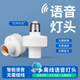 國際電工離線智能語音燈頭聲音控制通用e27螺口語音感應(yīng)開關(guān)帶led節(jié)能燈 語音燈頭【語音控制燈 E27螺口】