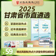 【公選王遴選】2025年甘肅省/市直公務(wù)員遴選筆試教材遴選真題解析案例分析公文寫作遴選網(wǎng)課視頻課程甘肅遴選 【筆試基礎(chǔ)】3本書+29節(jié)課