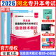【新大綱 贈備考資料】2026年庫課河北專(zhuān)接本專(zhuān)升本考試復習資料語(yǔ)文高等數學(xué)英語(yǔ)政治教育心理管理經(jīng)濟人體解剖學(xué)信息教材歷年真題模擬試卷必刷題河北省專(zhuān)接本專(zhuān)轉本大一二三專(zhuān)科升本科考試 【信息技術(shù)概論】教