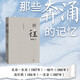 顧往  那些奔涌的記憶  人民文學(xué)出版社