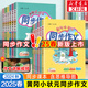 【新華正版】2025版黃岡小狀元同步作文一二三四五六年級上冊下冊人教版小學語文閱讀訓練優(yōu)秀素材寫作黃崗快樂閱讀 黃岡同步作文 上冊【2025秋季】 五年級