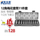 酷安騰1/2加長(cháng)梅花套筒12角梅花套筒頭氣動(dòng)扳手小風(fēng)炮套頭鉻鉬鋼11件套