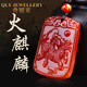 奇麗亞火麒麟紅瑪瑙吊墜五行補(bǔ)火飾品本命年屬火喜火男女項(xiàng)鏈禮物 紅瑪瑙火麒麟（吊墜款）