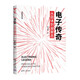 電子傳奇：從固體到凝聚態(tài)