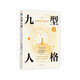 九型人格2：發(fā)現你的人格類型 風靡世界的人格分析寶典 獨家收錄自測工具