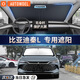 AUTOWOEL比亞迪秦L汽車遮陽擋車窗遮陽簾遮陽隔熱防曬遮陽傘板罩