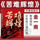 苦難輝煌 金一南教授授權(quán) 全新修訂增補(bǔ)版 作家出版社