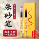 朱砂筆黃紙朱砂液道家畫符紙黃表紙專用毛筆墨汁裝點(diǎn)睛紅墨水軟毛筆抄經(jīng)書寫喜字練習(xí)點(diǎn)額頭小楷多功能 朱砂紅筆+100張黃紙?zhí)籽b