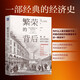 繁榮的背后：解讀現(xiàn)代世界的經(jīng)濟(jì)大增長