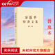 【央視網(wǎng)】習近平經(jīng)濟文選 第一卷 普及本 大字本 中央文獻出版社 9787507350821 習近平經(jīng)濟文選第一卷 普及本