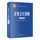 企業(yè)會(huì )計準則2025年版  中華人民共和國財政部制定 企業(yè)會(huì )計準則基本準則 企業(yè)會(huì )計準則解釋第17號 企業(yè)會(huì )計準則相關(guān)會(huì )計處理 成本核算制度 準則應用案例