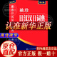 新版袖珍日漢漢日詞典 日語(yǔ)詞典 日語(yǔ)字典 日語(yǔ)入門(mén)書(shū)籍 日常通用 日語(yǔ)入門(mén) 自學(xué) 零基礎(chǔ) 日語(yǔ)口語(yǔ)入門(mén)書(shū) 日語(yǔ)口語(yǔ)書(shū)籍日常交際 標(biāo)準(zhǔn)日本語(yǔ)口語(yǔ)書(shū) 袖珍日漢漢日詞典  無(wú)規(guī)格
