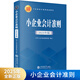 【2025年新版】 小企業(yè)會(huì )計準則2025年版 企業(yè)會(huì )計準則 審委員會(huì )著(zhù)小企業(yè)會(huì )計準則培訓用書(shū)會(huì )計實(shí)務(wù)立信會(huì )計出版社