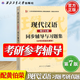 【官方包郵】現代漢語(yǔ) 黃伯榮 廖序東 增訂七版/六版 上冊+下冊 高等教育出版社 漢語(yǔ)言文學(xué)專(zhuān)業(yè)第7版考研教材 現代漢語(yǔ)增訂七版同步輔導