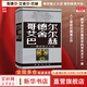 【正版包郵】哥德?tīng)柊釥柊秃眨杭惐谥蟪?侯世達 人工智能的奠基之作 普利策文學(xué)獎獲獎作品（非小說(shuō)類(lèi)） 商務(wù)印書(shū)館 西方哲學(xué)科學(xué)書(shū)籍 新華書(shū)店文軒 圖書(shū)