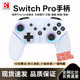 風(fēng)暴妖龍無(wú)線游戲手柄switch pro手柄藍(lán)牙體感游戲適用NS主機(jī)PC手機(jī)電視電腦steam類(lèi)xbox怪物獵人雙人成行 【珍珠白】一鍵喚醒丨支持電腦switch