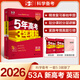 地區(qū)自選】2026正版五年高考三年模擬A版語文數(shù)學英語物理化學生物政治歷史地理技術 曲一線5年高考3年模擬53a版北京湖南江蘇廣東山東浙江一輪二輪總復習練習冊教輔資料 【26】新高考版-英語