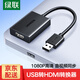 綠聯(lián)USB3.0轉(zhuǎn)HDMI/VGA轉(zhuǎn)換器 USB-C轉(zhuǎn)HDMI視頻同屏擴(kuò)展筆記本外置顯卡臺式電腦連接電視投影儀轉(zhuǎn)接頭器 【USB轉(zhuǎn)HDMI轉(zhuǎn)換器】25161