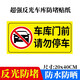 威爾基禁止停車(chē)警示牌車(chē)庫門(mén)前貼紙反光門(mén)牌車(chē)庫停車(chē)警示牌區域禁止不準 車(chē)庫門(mén)前 請勿停車(chē)標識貼1張